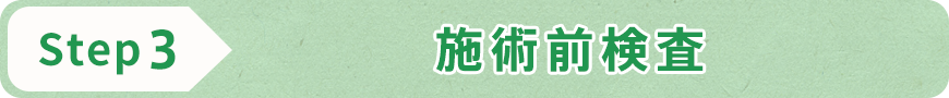 STEP3 施術前検査