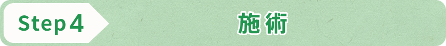 STEP4 施術