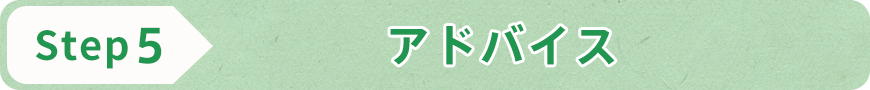 STEP5 アドバイス