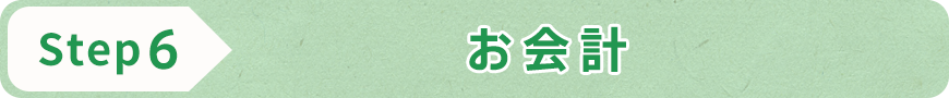 STEP6 お会計