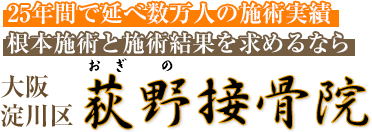 淀川区十三 荻野接骨院