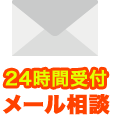 24時間受付メール相談
