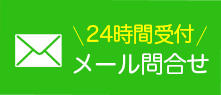 24時間受付 メール問合せ