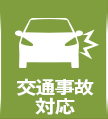 交通事故対応