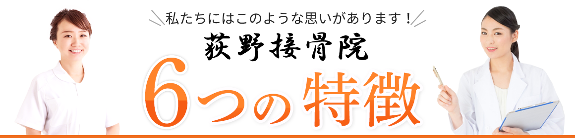 荻野接骨院 6つの特徴