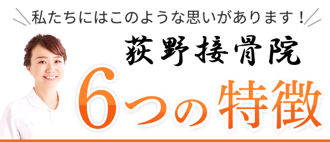荻野接骨院 6つの特徴