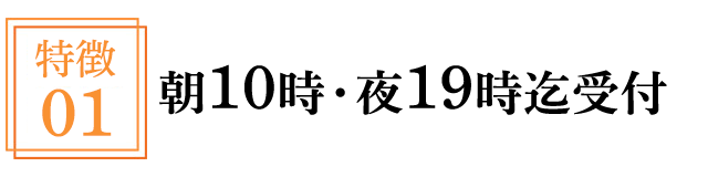 朝10時・夜19時迄受付