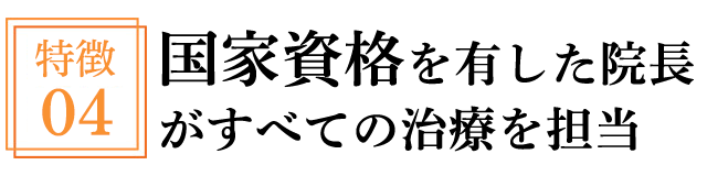 国家資格を有した院長がすべての治療を担当