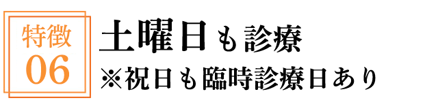 土曜日も診療